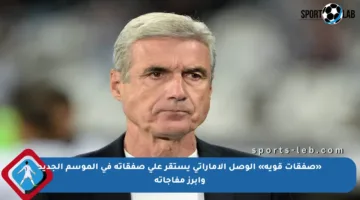 «صفقات قوية» الوصل الإماراتي يستقر على صفقاته في الموسم الجديد وأبرز مفاجآته